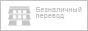 Платежная система Безналичный перевод